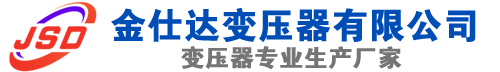 康定(SCB13)三相干式变压器,康定(SCB14)干式电力变压器,康定干式变压器厂家,康定金仕达变压器厂